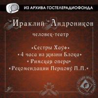4 часа из жизни Блока, Римская опера - Ираклий Андроников