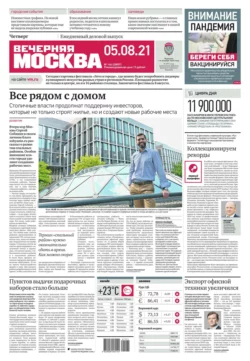 Вечерняя Москва 144-2021 - Редакция газеты Вечерняя Москва