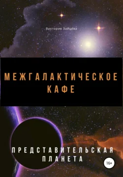 Межгалактическое кафе - Виктория Зайцева