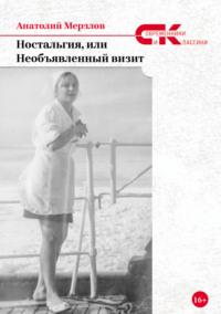 Ностальгия, или Необъявленный визит, książka audio Анатолия Мерзлова. ISDN66046330