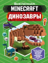Minecraft. Динозавры, książka audio . ISDN66046493