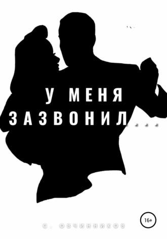 У меня зазвонил…, audiobook Сергея Овчинникова. ISDN66046593