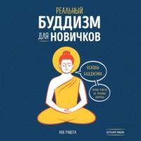 Реальный буддизм для новичков. Основы буддизма. Ясные ответы на трудные вопросы, аудиокнига Ноа Рашета. ISDN66048477