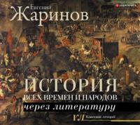 История всех времен и народов через литературу, audiobook Евгения Жаринова. ISDN66049526