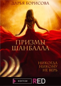 Призмы Шанбаала, audiobook Дарьи Борисовой. ISDN66049650