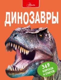 Динозавры, audiobook Стива Паркера. ISDN66049678