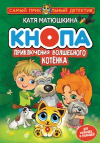 Кнопа. Приключения волшебного котенка, audiobook Кати Матюшкиной. ISDN66049858