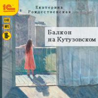 Балкон на Кутузовском, książka audio Екатерины Рождественской. ISDN66049886