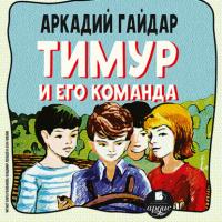 Тимур и его команда, audiobook Аркадия Гайдара. ISDN66050130