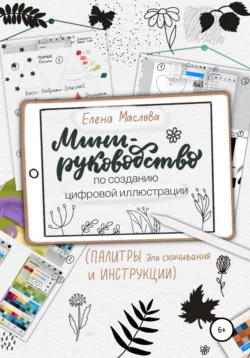 Мини-руководство по созданию цифровой иллюстрации - Елена Маслова