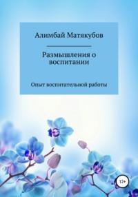Размышления о воспитании, аудиокнига Алимбая Казакбаевича Матякубова. ISDN66050341