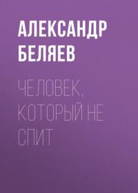 Человек, который не спит, audiobook Александра Беляева. ISDN66050494