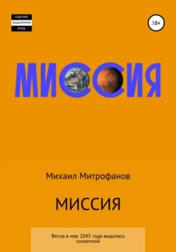 Миссия - Михаил Митрофанов