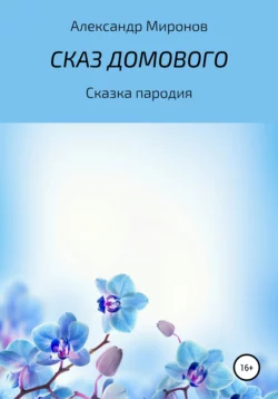 Сказ Домового - Александр Миронов