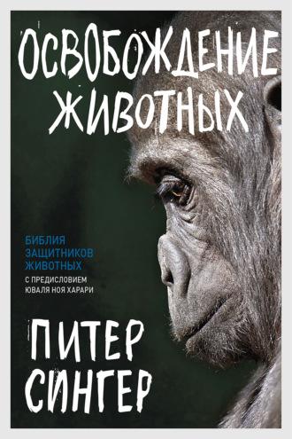 Освобождение животных, audiobook Питера Сингера. ISDN66052017