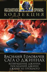 Сага о джиннах: Возвращение джинна. Последний джинн. Джинн из прошлого (сборник) - Василий Головачев