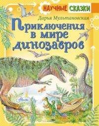 Приключения в мире динозавров, audiobook . ISDN66053506