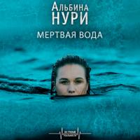 Мертвая вода, audiobook Альбиной Нури. ISDN66057238
