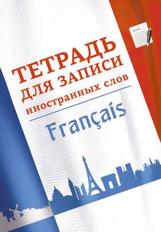 Тетрадь для записи иностранных слов. Французский язык - Сборник