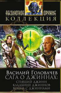 Сага о джиннах: Спящий джинн. Кладбище джиннов. Война с джиннами (сборник) - Василий Головачев