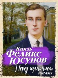 Перед изгнанием. 1887-1919, książka audio Феликса Юсупова. ISDN66058048