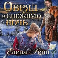 Обряд в снежную ночь, audiobook Елены Рейн. ISDN66058297