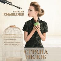 Страна Яблок, audiobook Виталия Смышляева. ISDN66058453