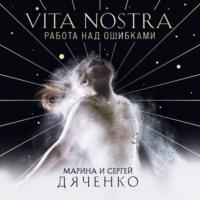 Vita Nostra. Работа над ошибками - Марина и Сергей Дяченко