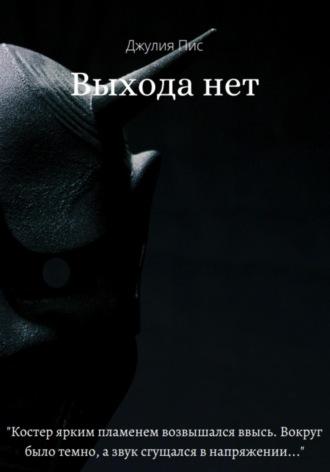 Выхода нет, audiobook Джулии Пис. ISDN66058624