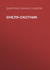 Емеля-охотник, audiobook Дмитрия Мамина-Сибиряка. ISDN66058789