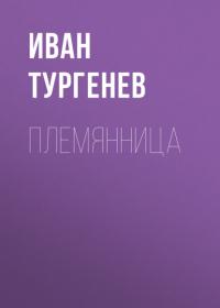 Племянница, audiobook Ивана Тургенева. ISDN66058809
