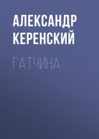 Гатчина, audiobook Александра Керенского. ISDN66058816
