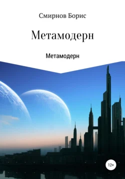 Метамодерн - Борис Смирнов