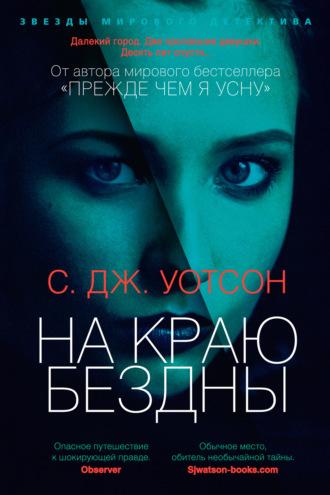 На краю бездны, audiobook С. Дж. Уотсона. ISDN66059192