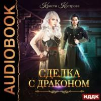 Сделка с драконом, audiobook Кристи Костровой. ISDN66059198