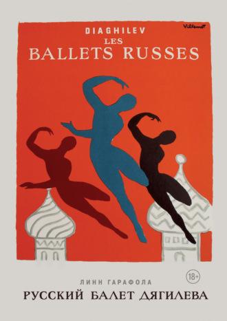 Русский балет Дягилева, audiobook Линна Гарафолы. ISDN66059208