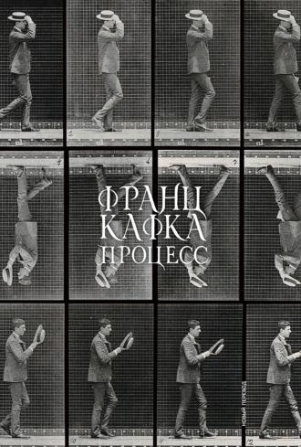Процесс, audiobook Франца Кафки. ISDN66059264