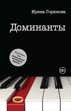 Доминанты, audiobook Ирины Горюновой. ISDN6606036