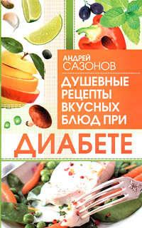 Душевные рецепты вкусных блюд при диабете, Hörbuch Андрея Сазонова. ISDN660615