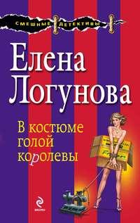 В костюме голой королевы, książka audio Елены Логуновой. ISDN6606180