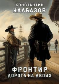 Фронтир. Дорога на двоих, audiobook Константина Калбазова. ISDN6606194