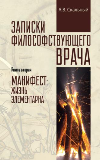 Записки философствующего врача. Книга вторая. Манифест: жизнь элементарна, аудиокнига Анатолия Скального. ISDN66061964