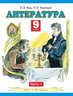 Литература. 9 класс. Часть 1 - Элла Кац