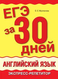 ЕГЭ за 30 дней. Английский язык. Экспресс-репетитор, audiobook Е. С. Музлановой. ISDN6606230