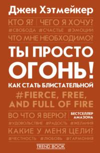 Ты просто огонь! Как стать блистательной, аудиокнига Джена Хэтмейкер. ISDN66062566