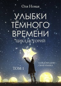 Улыбки темного времени. Том 1, audiobook Оли Новой. ISDN66063906