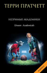 Незримые Академики, audiobook Терри Пратчетта. ISDN6606464