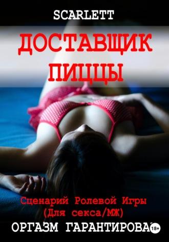 Доставщик пиццы. Сценарий ролевой игры для секса - Scarlett