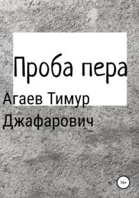 Проба пера. Сборник, audiobook Тимура Джафаровича Агаева. ISDN66065008