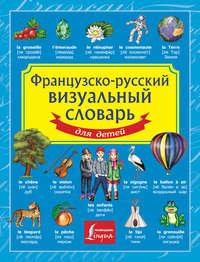 Французско-русский визуальный словарь для детей - Сборник